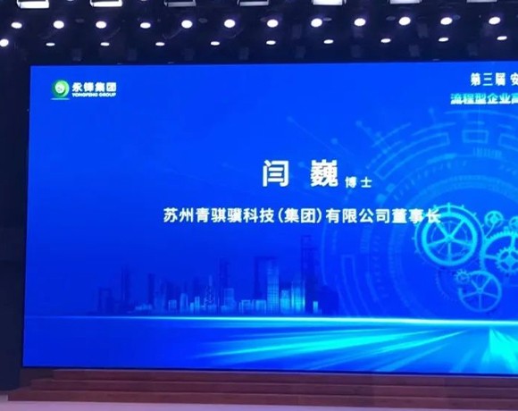Z6尊龙集团董事长闫巍受邀参加第三届安德湖论坛，，并作大会报告