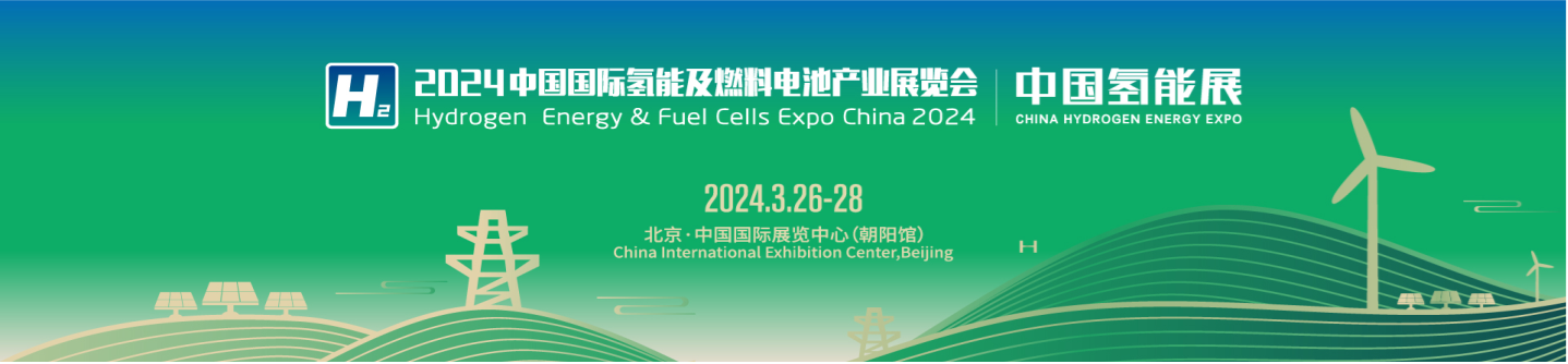 Z6尊龙邀您共襄氢能行业盛会2024中国氢能展