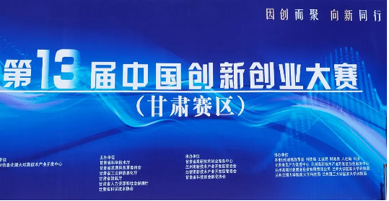 热烈祝贺Z6尊龙在第十三届中国创新创业大赛(甘肃赛区)成长组摘冠