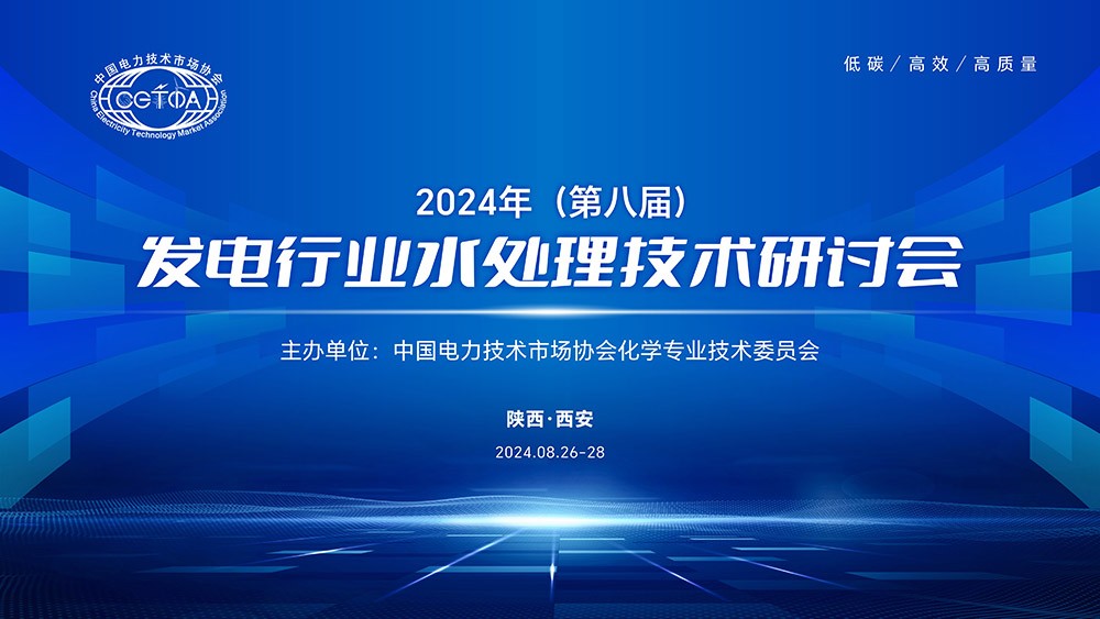 Z6尊龙参加发电行业水处理技术研讨会——技术引领 实力彰显